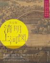 決定版　清明上河図