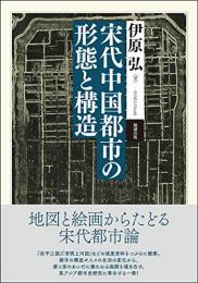 宋代中国都市の形態と構造