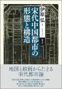 宋代中国都市の形態と構造