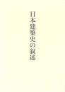 藤井恵介著作集３　日本建築史の叙述