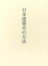 藤井恵介著作集１　日本建築史の方法