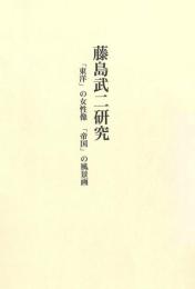 藤島武二研究　「東洋」の女性像 「帝国」の風景画