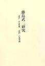 藤島武二研究　「東洋」の女性像 「帝国」の風景画