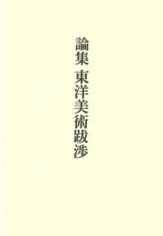 論集 東洋美術跋渉