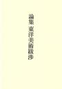 論集 東洋美術跋渉