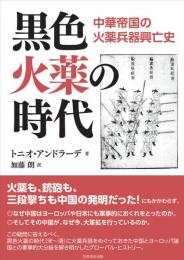 黒色火薬の時代　中華帝国の火薬兵器興亡史