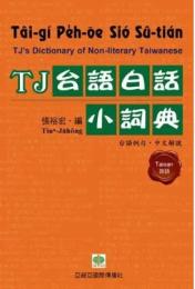 TJ台語白話小詞典　