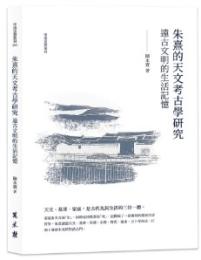 朱熹的「天文考古学」研究　遠古文明的生活記憶