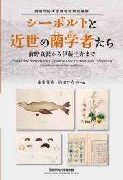シーボルトと近世の蘭学者たち：前野良沢から伊藤圭介まで〈西南学院大学博物館研究叢書〉