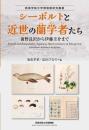 シーボルトと近世の蘭学者たち：前野良沢から伊藤圭介まで〈西南学院大学博物館研究叢書〉