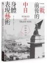 二戦前後的中日身体表現芸術　影像・戯劇・舞蹈・音楽・漫画