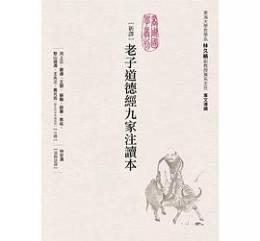 新訳老子道徳経九家注読本（中文可以更好）