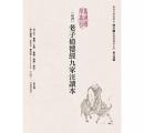 新訳老子道徳経九家注読本（中文可以更好）