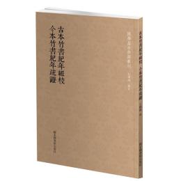 古本竹書紀年輯校·今本竹書紀年疏證  国学基本典籍叢刊