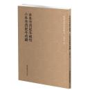 古本竹書紀年輯校·今本竹書紀年疏證  国学基本典籍叢刊