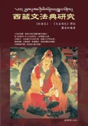 西藏文法典研究：《松居巴》、《大金局巴》譯註：語文研究