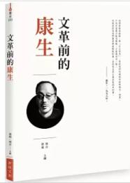 文革前的康生(血歷史233)