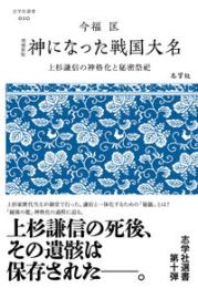 増補新版 神になった戦国大名：上杉謙信の神格化と秘密祭祀
