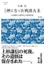 増補新版 神になった戦国大名：上杉謙信の神格化と秘密祭祀