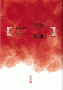 宋濂全集　全５冊 　明清別集叢刊 