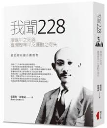 我聞228  廖進平之死与台湾暦年平反運動之得失