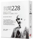 我聞228  廖進平之死与台湾暦年平反運動之得失
