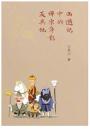 西遊記中的禅宗身影及其他：西遊記研究首部曲