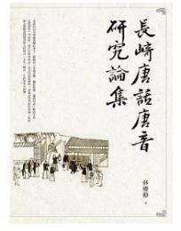 長崎唐話唐音研究論集：語言文字叢書