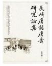 長崎唐話唐音研究論集：語言文字叢書