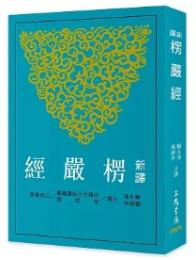 新訳楞厳経(三版)　古籍今注新訳叢書