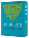 新訳楞厳経(三版)　古籍今注新訳叢書