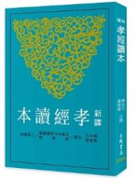 新訳孝経読本(三版)  古籍今注新訳叢書