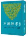 新訳孝経読本(三版)  古籍今注新訳叢書