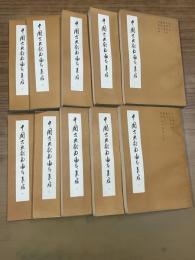 中国古典戯曲論著集成（全十冊）