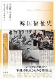 韓国福祉史