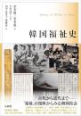 韓国福祉史