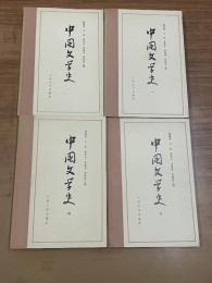 中国文学史（1-4、４冊）