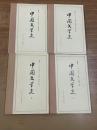 中国文学史（1-4、４冊）
