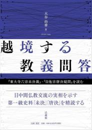 越境する教義問答　『東大寺六宗未決義』・『自他宗唐決疑問』を読む