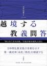 越境する教義問答　『東大寺六宗未決義』・『自他宗唐決疑問』を読む