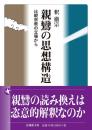 親鸞の思想構造　比較宗教の立場から【法蔵館文庫】