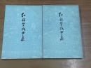 紅樓夢戲曲集（全２冊）