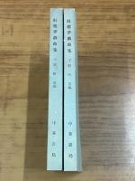 紅樓夢戲曲集（全２冊）