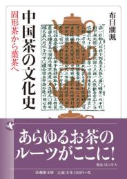 中国茶の文化史【法蔵館文庫】　固形茶から葉茶へ