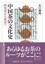 中国茶の文化史【法蔵館文庫】　固形茶から葉茶へ