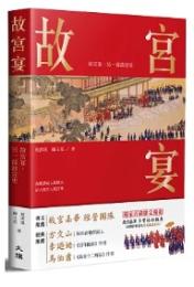 故宮宴：故宮宴，另一部故宮史