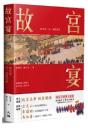 故宮宴：故宮宴，另一部故宮史
