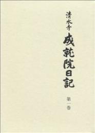 清水寺　成就院日記 第一巻