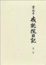 清水寺　成就院日記 第一巻