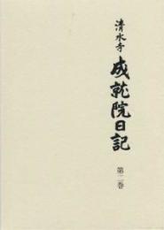 清水寺　成就院日記 第二巻